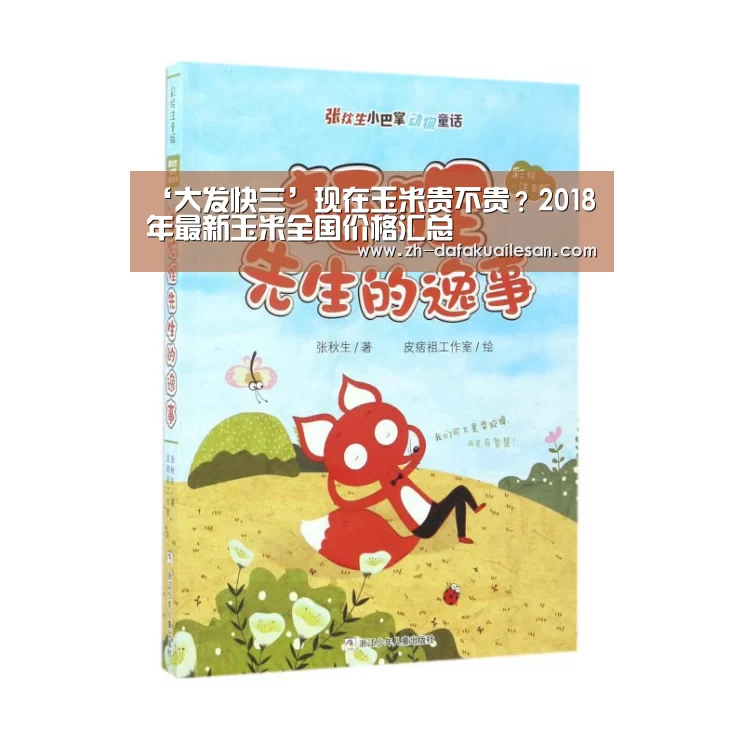 ‘大发快三’现在玉米贵不贵?2018年最新玉米全国价格汇总(图2) 大发快三