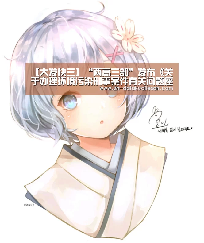 【大发快三】“两高三部”发布《关于办理环境污染刑事案件有关问题座谈会纪要》(图3) 大发快三