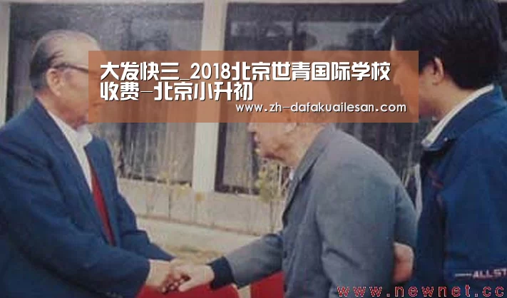 大发快三_2018北京世青国际学校收费-北京小升初