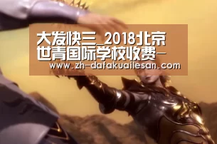 大发快三_2018北京世青国际学校收费-北京小升初(图3) 大发快三