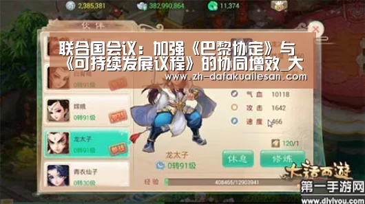 联合国会议:加强《巴黎协定》与《可持续发展议程》的协同增效_大发快三(图4) 大发快三