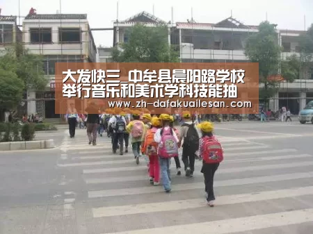 大发快三_中牟县晨阳路学校举行音乐和美术学科技能抽测活动