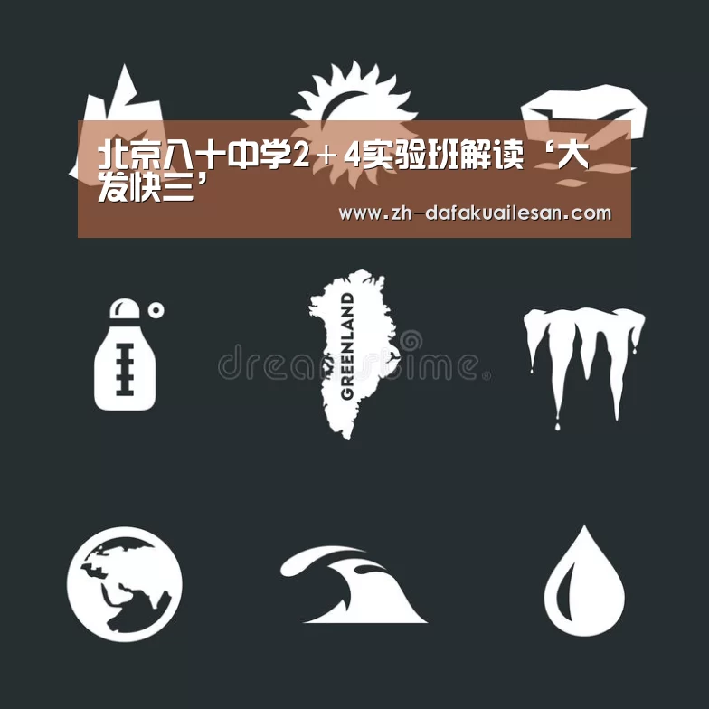 北京八十中学2＋4实验班解读‘大发快三’