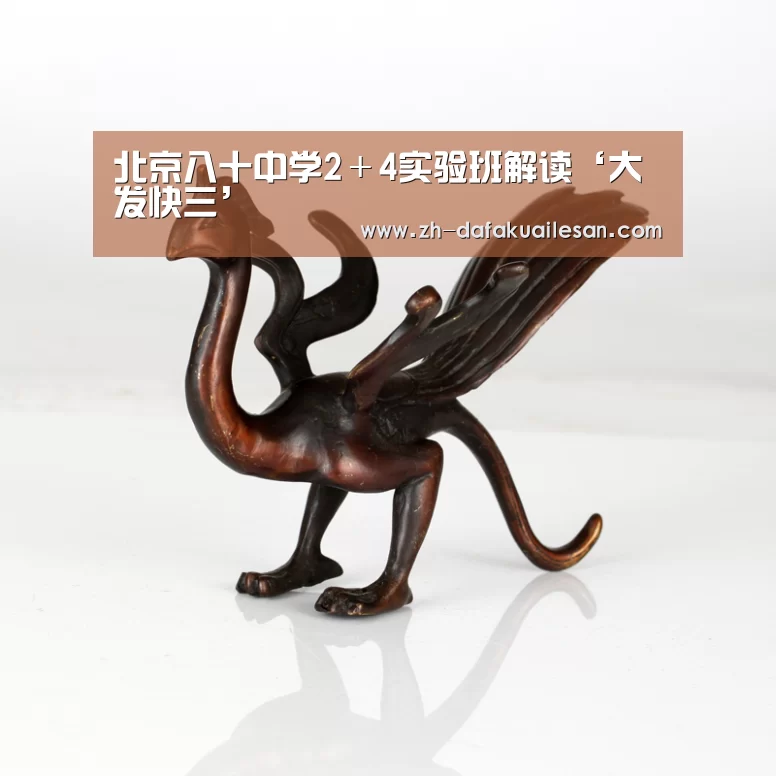 北京八十中学2+4实验班解读‘大发快三’(图2) 大发快三