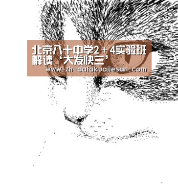 北京八十中学2+4实验班解读‘大发快三’(图3) 大发快三