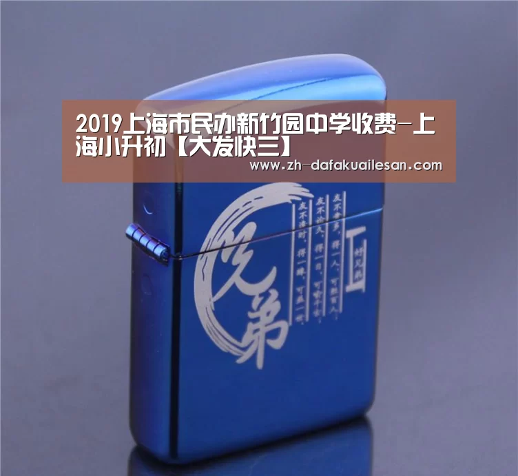2019上海市民办新竹园中学收费-上海小升初【大发快三】(图2) 大发快三