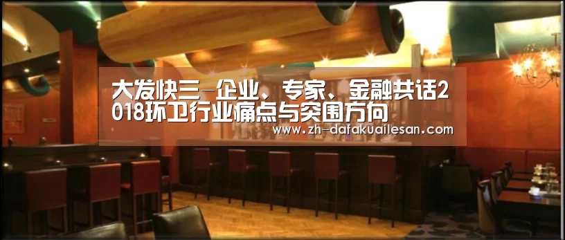 大发快三-企业、专家、金融共话2018环卫行业痛点与突围方向(图3) 大发快三