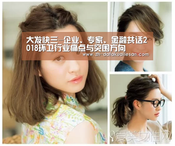 大发快三-企业、专家、金融共话2018环卫行业痛点与突围方向(图4) 大发快三