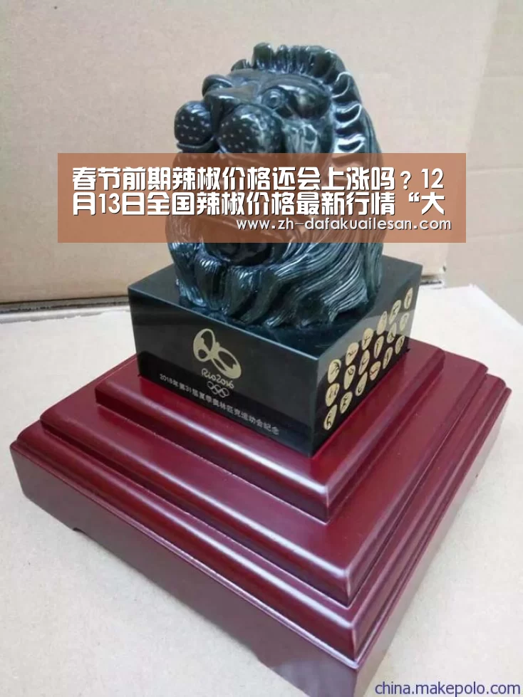 春节前期辣椒价格还会上涨吗?12月13日全国辣椒价格最新行情“大发快三”(图1) 大发快三