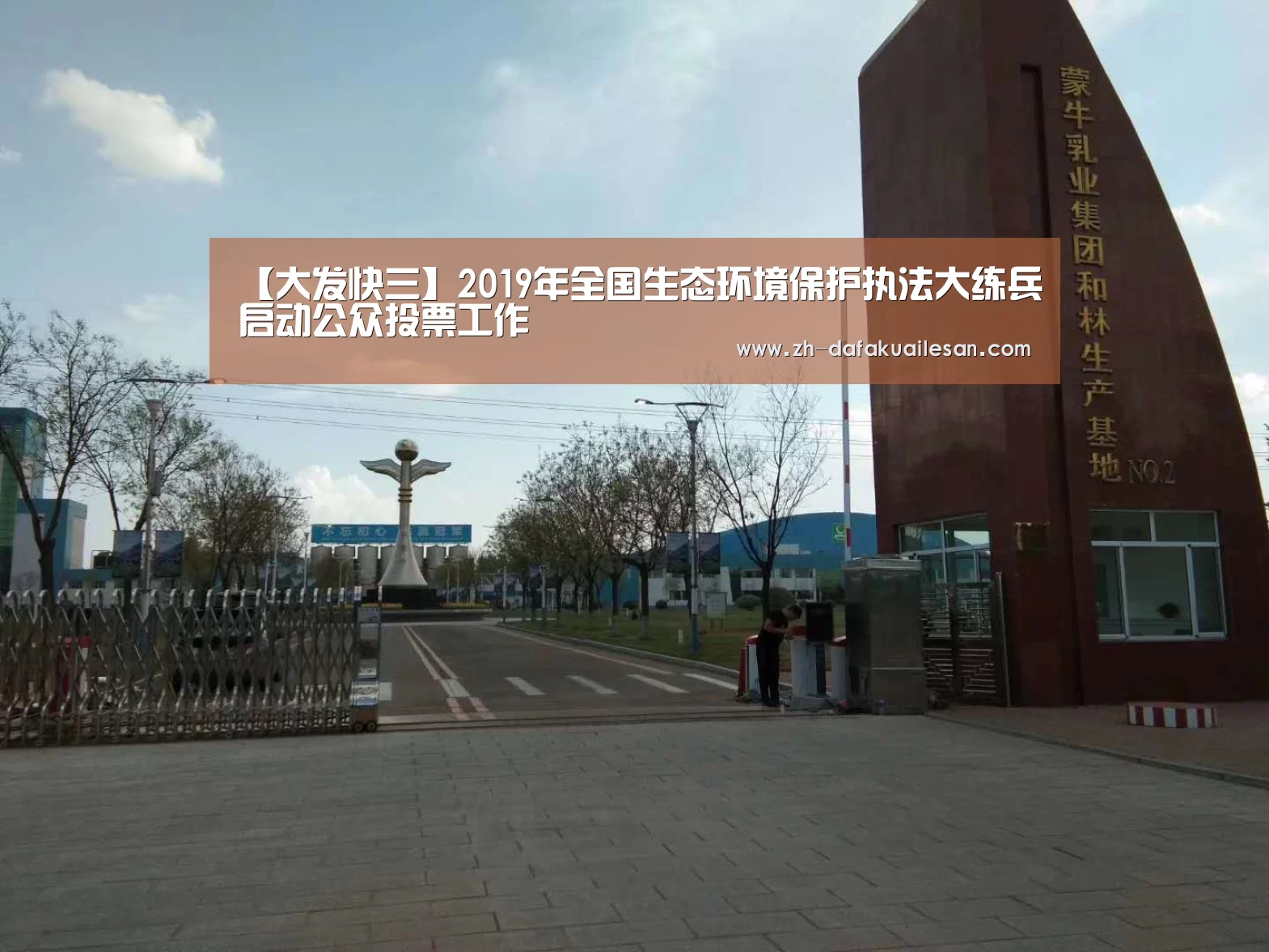 【大发快三】2019年全国生态环境保护执法大练兵启动公众投票工作(图3) 大发快三