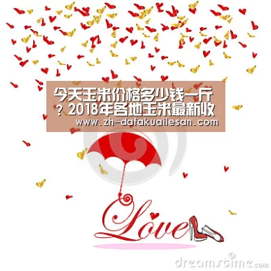 今天玉米价格多少钱一斤?2018年各地玉米最新收购价行情-大发快三(图2) 大发快三