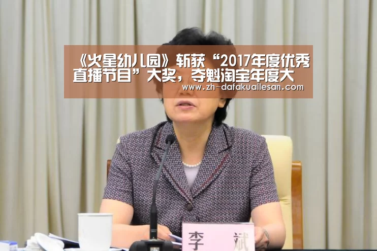 《火星幼儿园》斩获“2017年度优秀直播节目”大奖,夺魁淘宝年度大赏:大发快三(图3) 大发快三