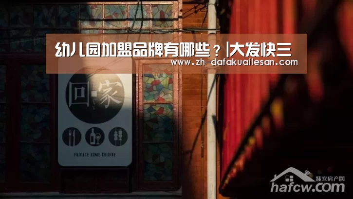 幼儿园加盟品牌有哪些?|大发快三(图4) 大发快三