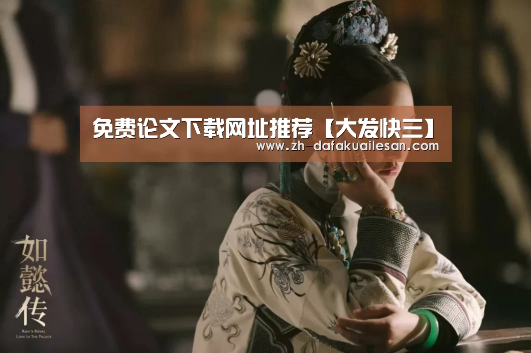 免费论文下载网址推荐【大发快三】(图2) 大发快三