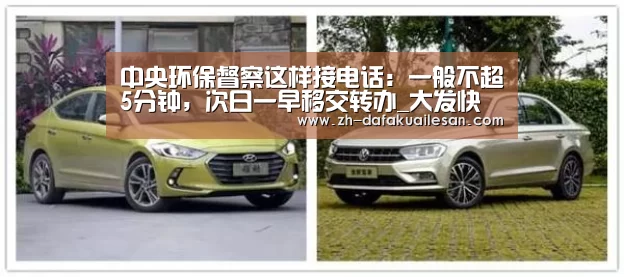 中央环保督察这样接电话:一般不超5分钟,次日一早移交转办_大发快三(图1) 大发快三