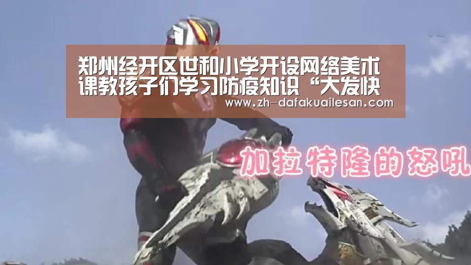 郑州经开区世和小学开设网络美术课教孩子们学习防疫知识“大发快三”(图2) 大发快三