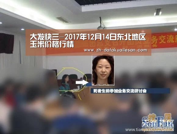 大发快三-2017年12月14日东北地区玉米价格行情(图1) 大发快三