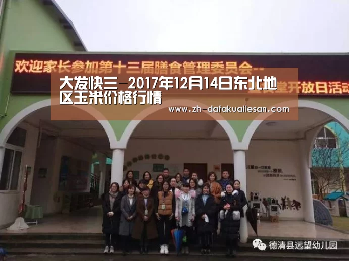 大发快三-2017年12月14日东北地区玉米价格行情(图2) 大发快三